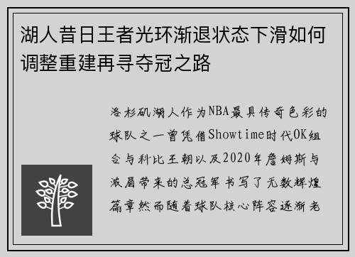 湖人昔日王者光环渐退状态下滑如何调整重建再寻夺冠之路