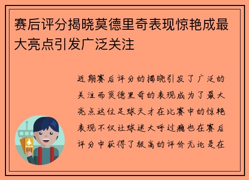 赛后评分揭晓莫德里奇表现惊艳成最大亮点引发广泛关注