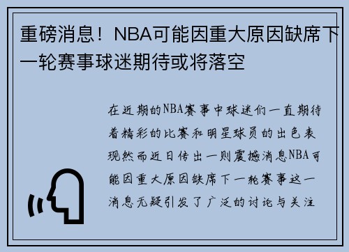 重磅消息！NBA可能因重大原因缺席下一轮赛事球迷期待或将落空