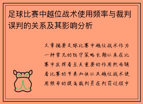 足球比赛中越位战术使用频率与裁判误判的关系及其影响分析
