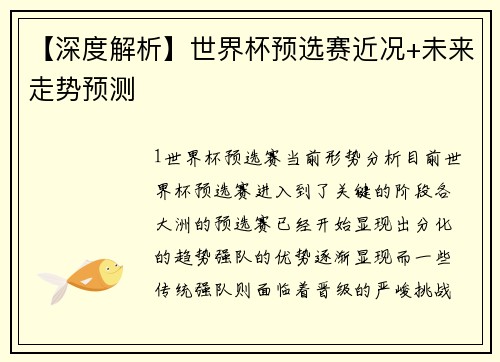 【深度解析】世界杯预选赛近况+未来走势预测