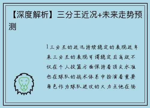 【深度解析】三分王近况+未来走势预测