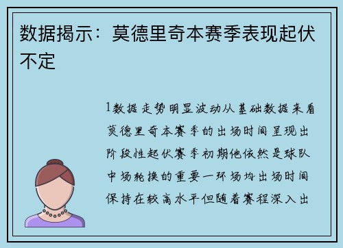 数据揭示：莫德里奇本赛季表现起伏不定