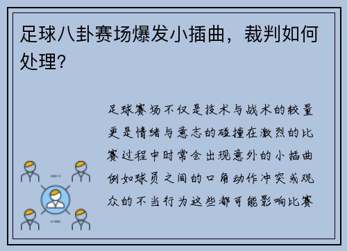 足球八卦赛场爆发小插曲，裁判如何处理？