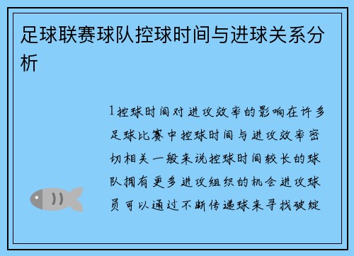 足球联赛球队控球时间与进球关系分析