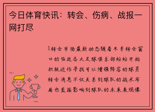 今日体育快讯：转会、伤病、战报一网打尽