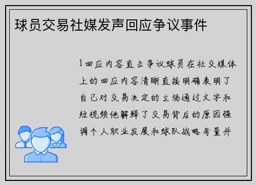 球员交易社媒发声回应争议事件