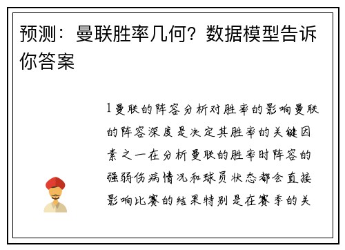 预测：曼联胜率几何？数据模型告诉你答案