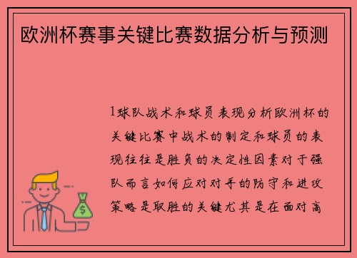 欧洲杯赛事关键比赛数据分析与预测
