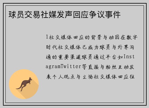 球员交易社媒发声回应争议事件