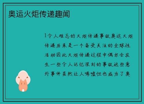奥运火炬传递趣闻