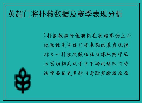 英超门将扑救数据及赛季表现分析
