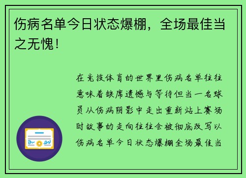伤病名单今日状态爆棚，全场最佳当之无愧！