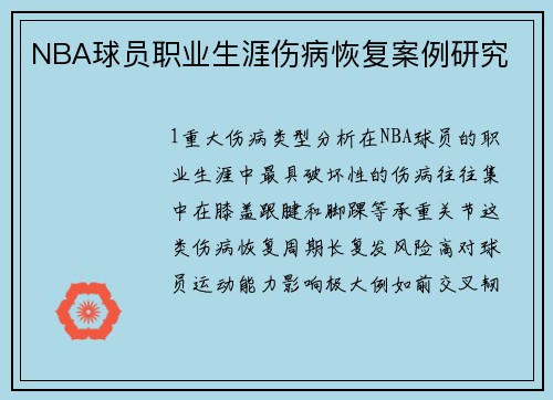 NBA球员职业生涯伤病恢复案例研究