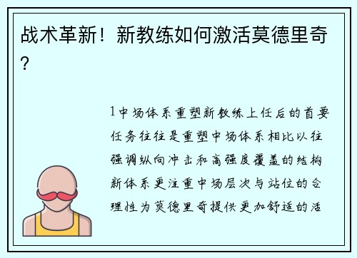 战术革新！新教练如何激活莫德里奇？