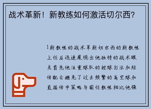 战术革新！新教练如何激活切尔西？