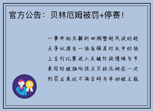 官方公告：贝林厄姆被罚+停赛！
