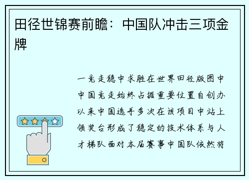 田径世锦赛前瞻：中国队冲击三项金牌