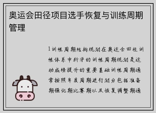 奥运会田径项目选手恢复与训练周期管理