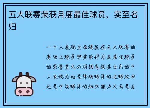 五大联赛荣获月度最佳球员，实至名归