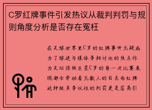 C罗红牌事件引发热议从裁判判罚与规则角度分析是否存在冤枉