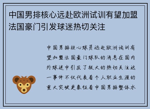 中国男排核心远赴欧洲试训有望加盟法国豪门引发球迷热切关注 中国男排核心远赴欧洲试训有望加盟法国豪门引发球迷热切关注