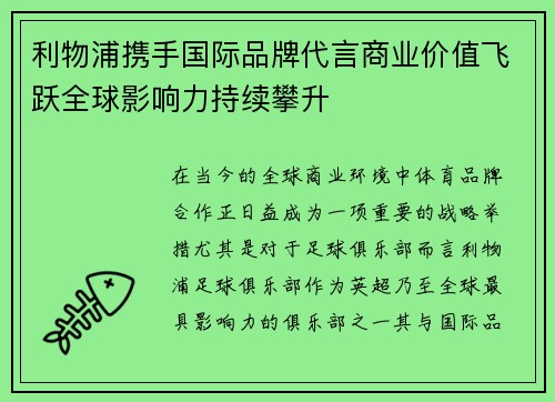利物浦携手国际品牌代言商业价值飞跃全球影响力持续攀升 利物浦携手国际品牌代言商业价值飞跃全球影响力持续攀升