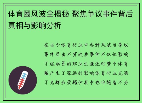 体育圈风波全揭秘 聚焦争议事件背后真相与影响分析 体育圈风波全揭秘 聚焦争议事件背后真相与影响分析