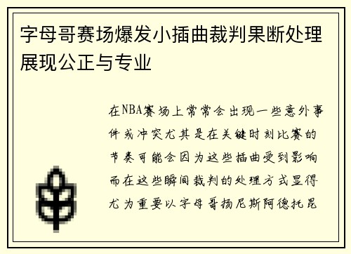 字母哥赛场爆发小插曲裁判果断处理展现公正与专业 字母哥赛场爆发小插曲裁判果断处理展现公正与专业