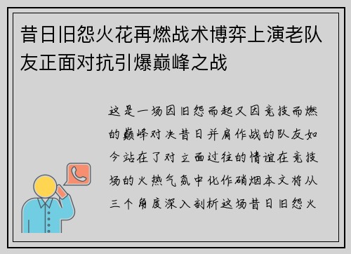 昔日旧怨火花再燃战术博弈上演老队友正面对抗引爆巅峰之战 昔日旧怨火花再燃战术博弈上演老队友正面对抗引爆巅峰之战