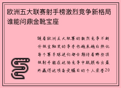 欧洲五大联赛射手榜激烈竞争新格局谁能问鼎金靴宝座 欧洲五大联赛射手榜激烈竞争新格局谁能问鼎金靴宝座