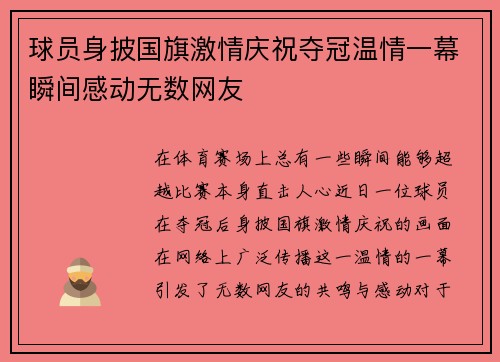 球员身披国旗激情庆祝夺冠温情一幕瞬间感动无数网友