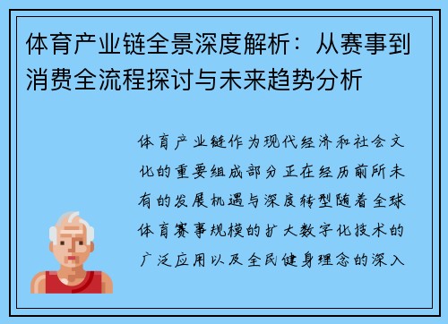 体育产业链全景深度解析：从赛事到消费全流程探讨与未来趋势分析