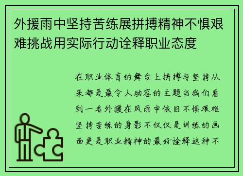 外援雨中坚持苦练展拼搏精神不惧艰难挑战用实际行动诠释职业态度