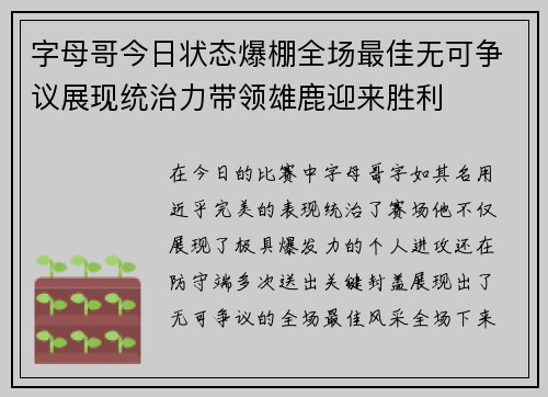 字母哥今日状态爆棚全场最佳无可争议展现统治力带领雄鹿迎来胜利