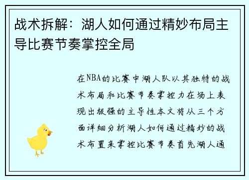 战术拆解：湖人如何通过精妙布局主导比赛节奏掌控全局