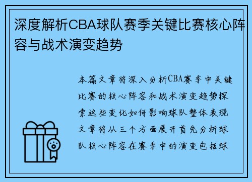 深度解析CBA球队赛季关键比赛核心阵容与战术演变趋势