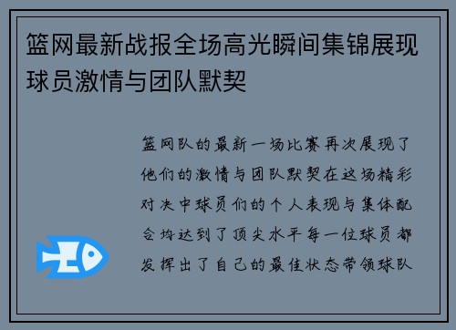 篮网最新战报全场高光瞬间集锦展现球员激情与团队默契