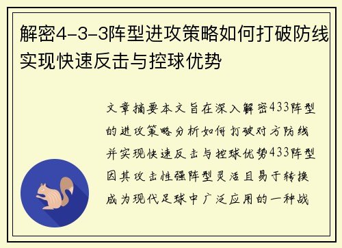 解密4-3-3阵型进攻策略如何打破防线实现快速反击与控球优势