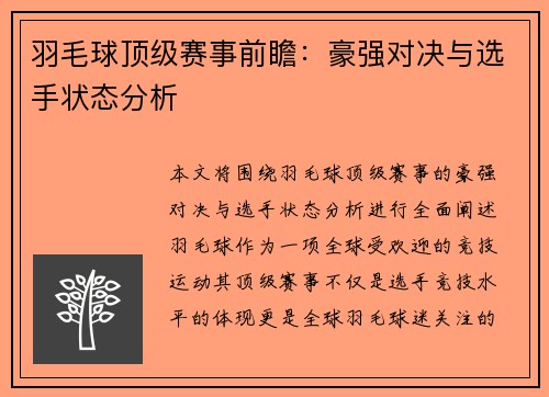 羽毛球顶级赛事前瞻：豪强对决与选手状态分析