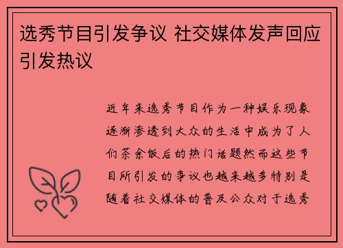 选秀节目引发争议 社交媒体发声回应引发热议 选秀节目引发争议 社交媒体发声回应引发热议