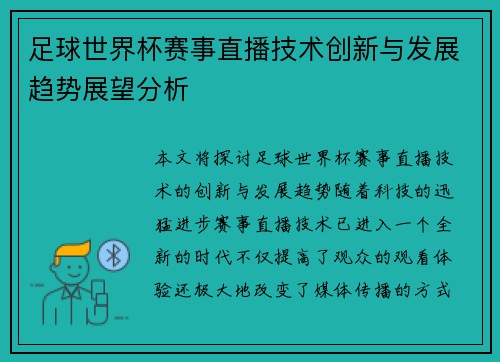 足球世界杯赛事直播技术创新与发展趋势展望分析