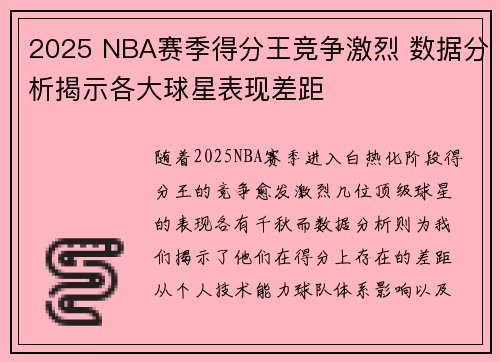 2025 NBA赛季得分王竞争激烈 数据分析揭示各大球星表现差距