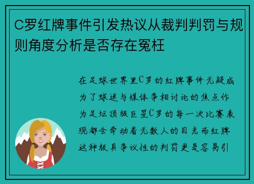 C罗红牌事件引发热议从裁判判罚与规则角度分析是否存在冤枉