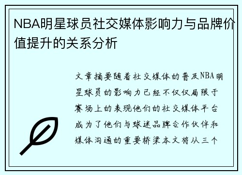 NBA明星球员社交媒体影响力与品牌价值提升的关系分析 NBA明星球员社交媒体影响力与品牌价值提升的关系分析