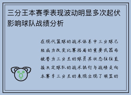 三分王本赛季表现波动明显多次起伏影响球队战绩分析 三分王本赛季表现波动明显多次起伏影响球队战绩分析