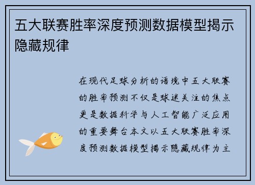 五大联赛胜率深度预测数据模型揭示隐藏规律