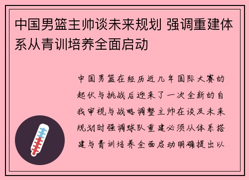 中国男篮主帅谈未来规划 强调重建体系从青训培养全面启动