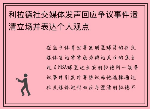 利拉德社交媒体发声回应争议事件澄清立场并表达个人观点 利拉德社交媒体发声回应争议事件澄清立场并表达个人观点