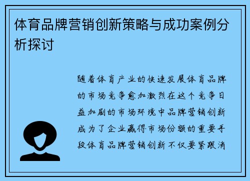体育品牌营销创新策略与成功案例分析探讨 体育品牌营销创新策略与成功案例分析探讨